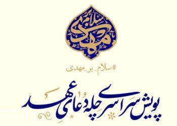 پویش ملی «چله دعای عهد» همزمان در سراسر کشور آغاز شد