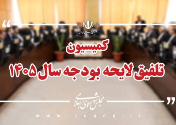 کلیات لایحه بودجه ۱۴۰۵ در کمیسیون تلفیق مجلس رد شد