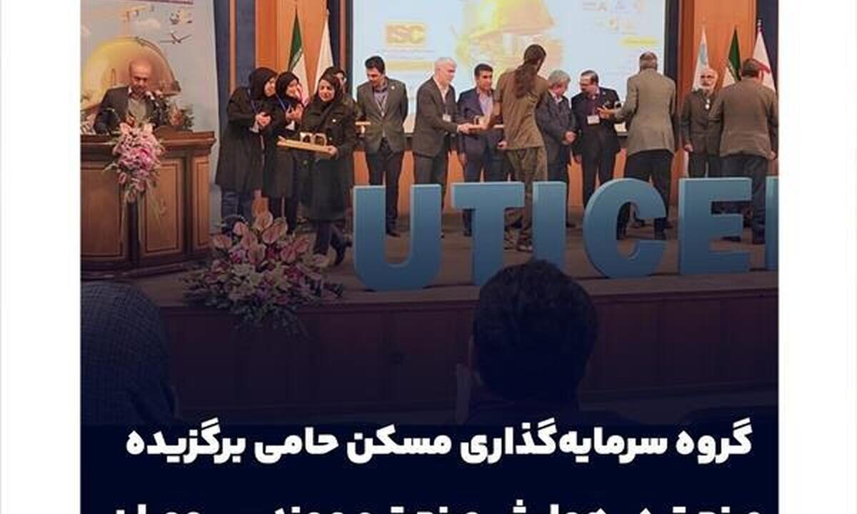 گروه سرمایه‌گذاری مسکن حامی برگزیده صنعت در همایش صنعت و مهندسی عمران شد