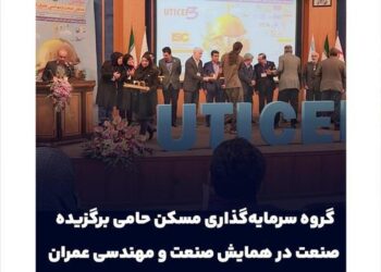 گروه سرمایه‌گذاری مسکن حامی برگزیده صنعت در همایش صنعت و مهندسی عمران شد