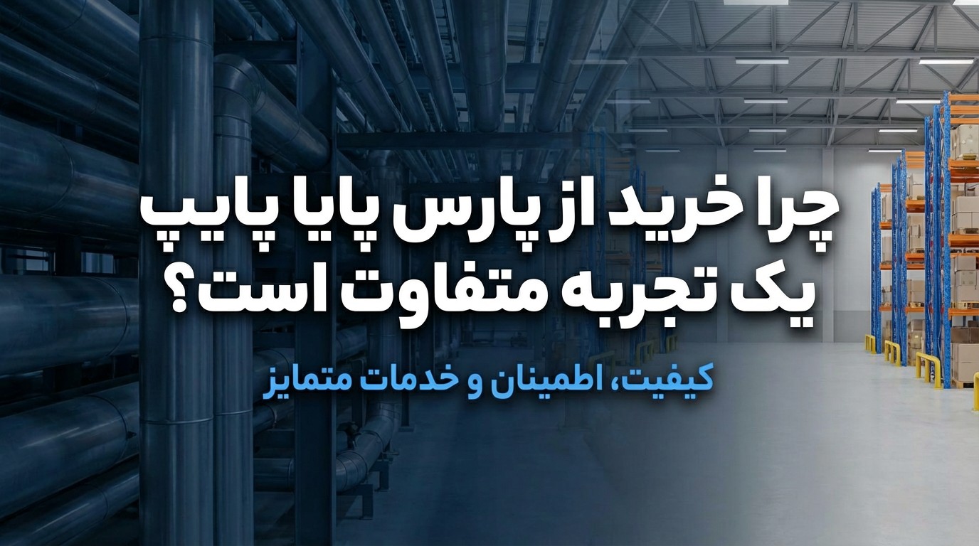 چرا خرید از پارس پایاپایپ یک تجربه متفاوت است