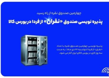 آغاز پذیره نویسی چهارمین صندوق نقره از دوشنبه آغاز پذیره نویسی چهارمین صندوق نقره از دوشنبه