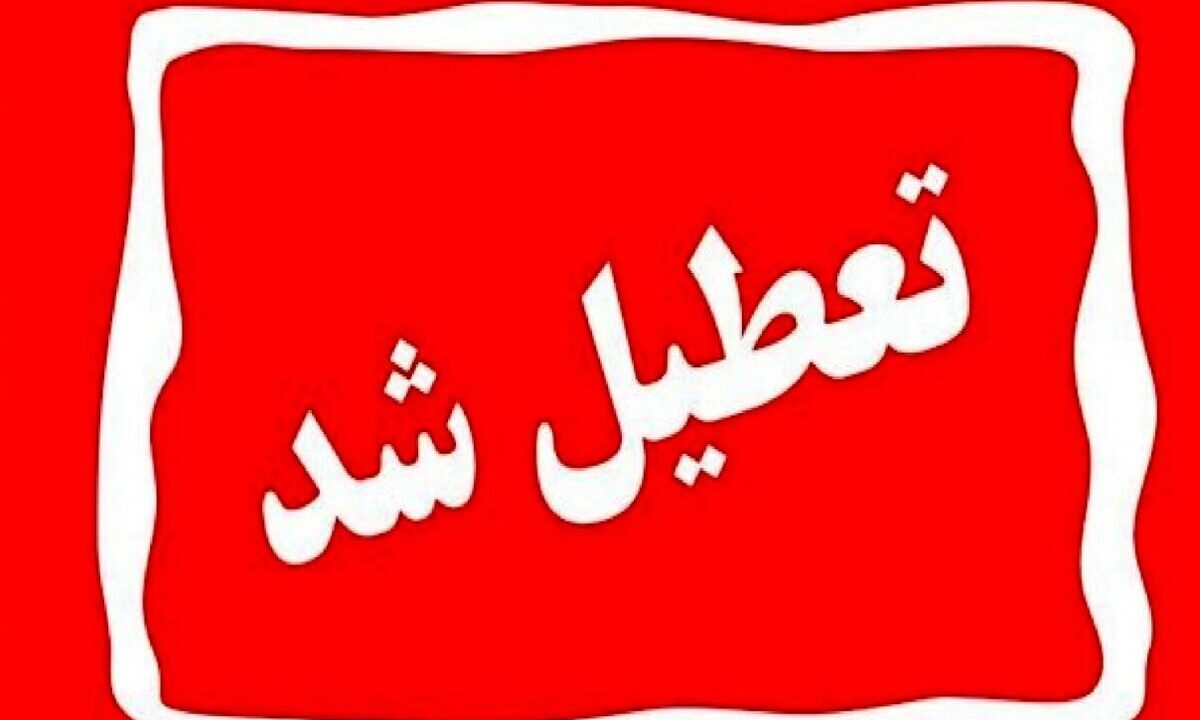 اطلاعیه تعطیلی مدارس فردا چهارشنبه ۸ بهمن ۱۴۰۴ / مدارس کدام استانها فردا تعطیل است؟ + بهروزرسانی اطلاعیه تعطیلی مدارس فردا چهارشنبه ۸ بهمن ۱۴۰۴ / مدارس کدام استانها فردا تعطیل است؟ + بهروزرسانی