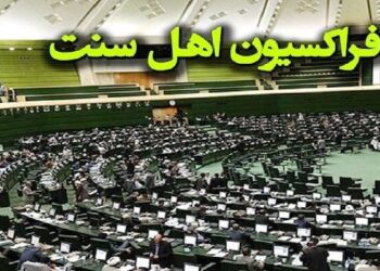 بیانیه نمایندگان اهل‌سنت مجلس در محکومیت اهانت ترامپ به رهبر انقلاب