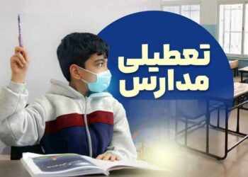 تعطیلی مدارس ۱۶ و ۱۷ دی ۱۴۰۴ / با تعطیلی ۲ روزه مدارس موافقت شد