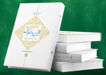 دانشنامه ۲جلدی قرآن و اخلاق آماده رونمایی شد