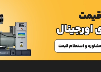 قیمت دیزل ژنراتور در سال ۱۴۰۵ چقدر است؟