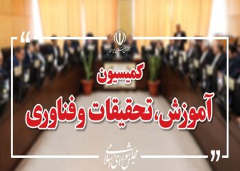 کمیسیون آموزش بودجه نهادهای علمی و آموزشی را بررسی می‌کند