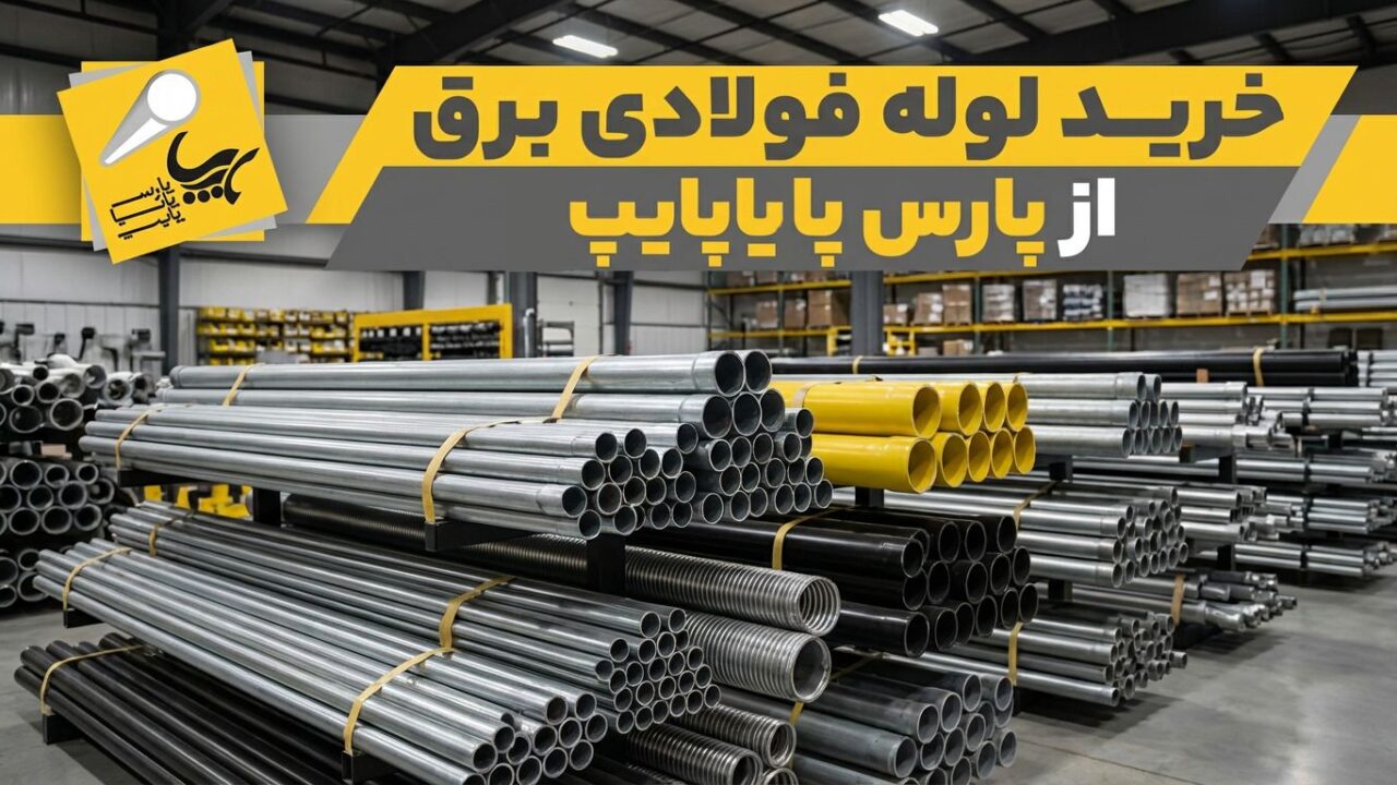 خرید لوله فولادی برق از پارس پایاپایپ