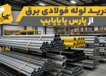 خرید لوله فولادی برق از پارس پایاپایپ