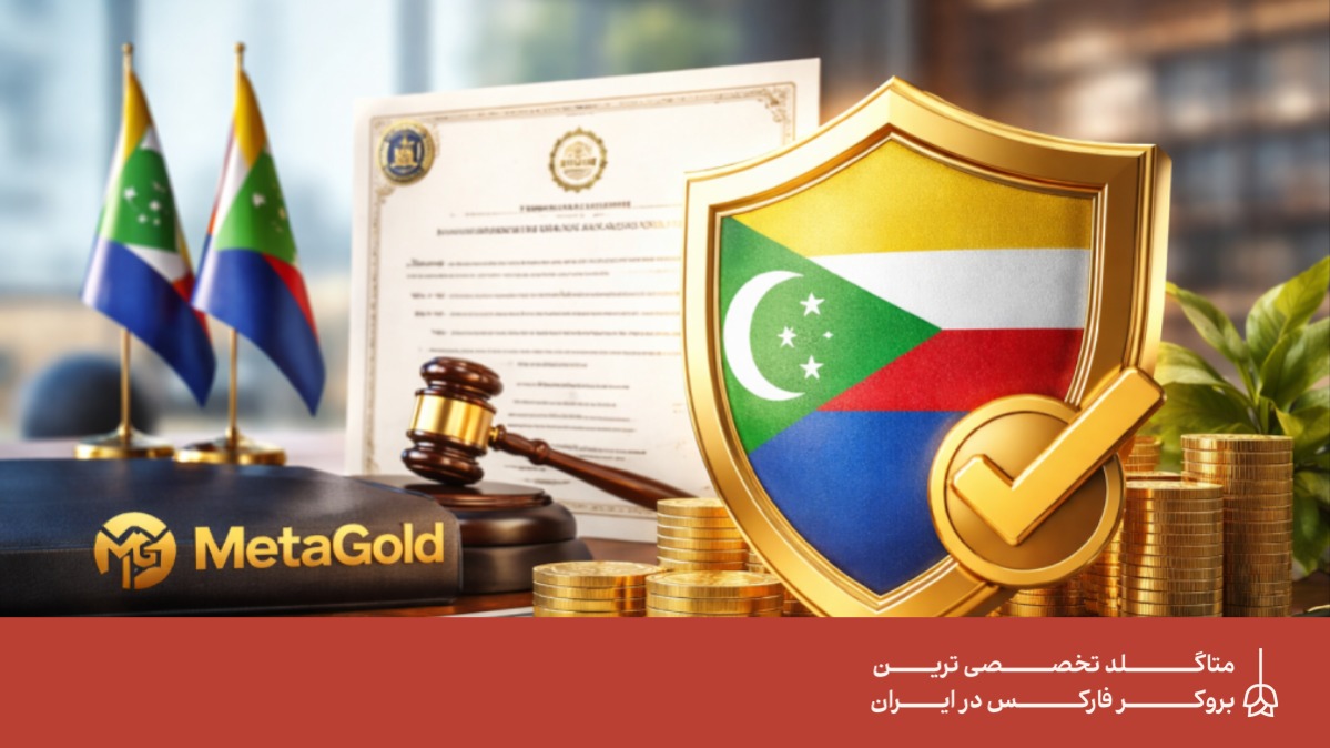 رگوله کوموروس متاگلد دریافت شد؛ گامی مهم در مسیر شفافیت و اعتماد رگوله کوموروس متاگلد دریافت شد؛ گامی مهم در مسیر شفافیت و اعتماد