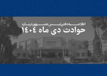 اسامی و مشخصات ۲۹۸۶ جان‌باخته حوادث دی‌ماه ۱۴۰۴ منتشر شد