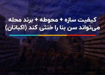 راز ماندگاری اکباتان