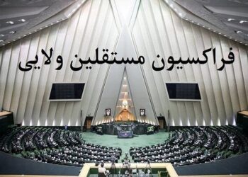 فراکسیون مستقلین: اقدام اروپا علیه سپاه مستلزم پاسخ متقابل است