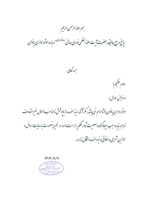 موتورسواری بانوان با رعایت موازین شرعی و اخلاقی اشکالی ندارد