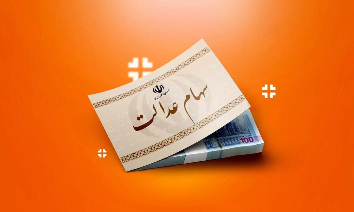 خبر مهم برای سهامداران / این افراد سود سهام عدالت دریافت نمی‌کنند