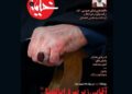 «آقایی زیر بیرق ابالفضل» ویژه نامه خیمه در سوگ رهبر شهید