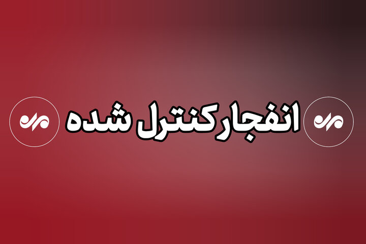 احتمال شنیده شدن صدای انفجار در شهرستان جاسک