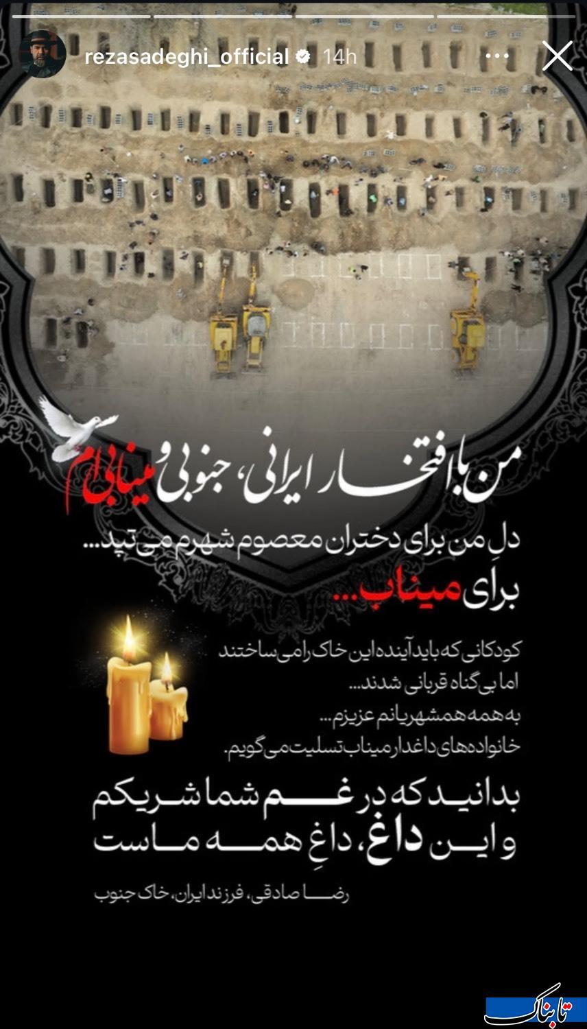 استوری جدید رضاصادقی:من با افتخار ایرانی و مینابی‌ام