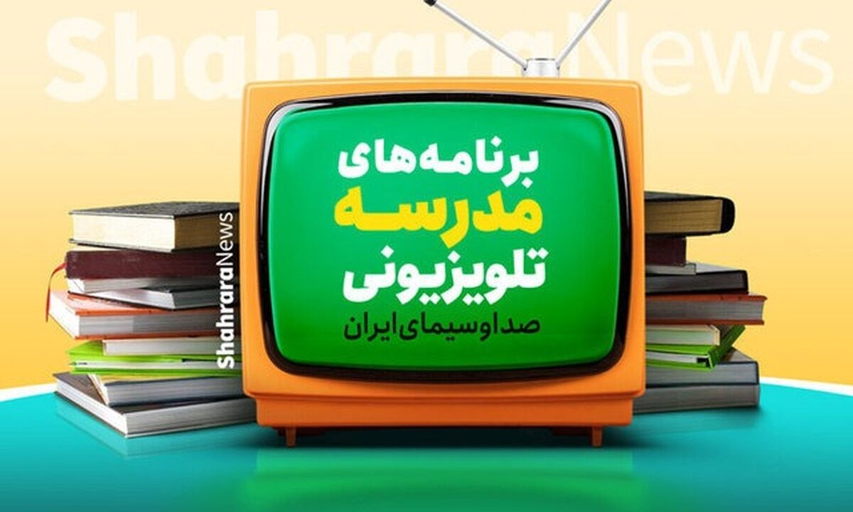 اعلام برنامه درسی مدرسه تلویزیونی ایران امروز ۲۳ فروردین ۱۴۰۵