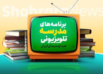 اعلام برنامه درسی مدرسه تلویزیونی ایران امروز ۲۳ فروردین ۱۴۰۵