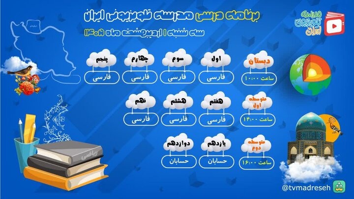 اعلام برنامه درسی مدرسه تلویزیونی ایران امروز سه شنبه ۱ اردیبهشت ۱۴۰۵