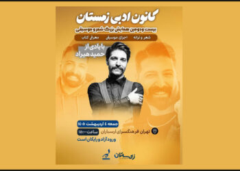 اعلام جزئیات همایش شعر و موسیقی ارسباران با یادی از حمید هیراد