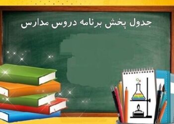 برنامه درسی مدرسه تلویزیونی ایران امروز چهارشنبه ۲ اردیبهشت ۱۴۰۵ اعلام شد