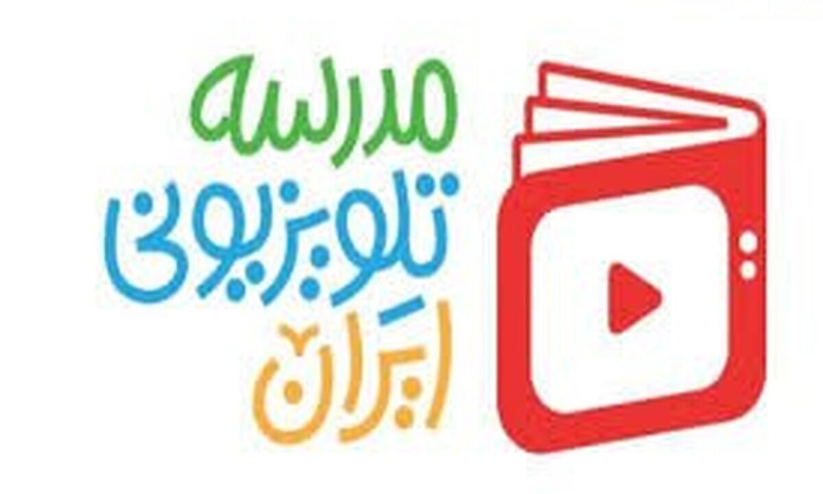 برنامه درسی مدرسه‌ تلویزیونی‌ ایران ۵ اردیبهشت ۱۴۰۵ اعلام شد