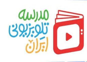 برنامه درسی مدرسه‌ تلویزیونی‌ ایران ۵ اردیبهشت ۱۴۰۵ اعلام شد