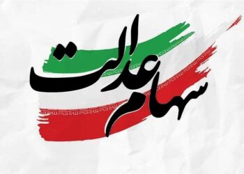 توزیع 91 همت سود سهام عدالت در سالی که گذشت