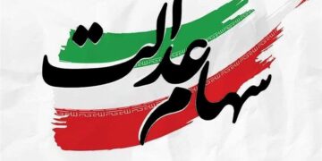 توزیع 91 همت سود سهام عدالت در سالی که گذشت