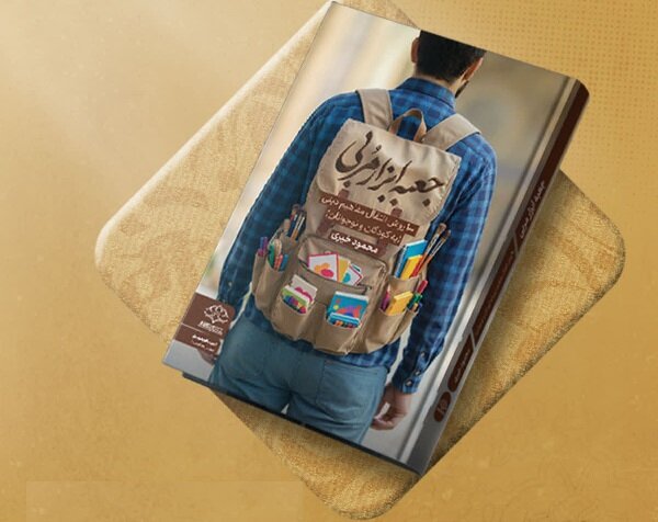 «جعبه ابزار مربی» اثری برای انتقال مفاهیم مربیان به کودکان