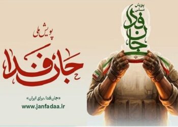 راه‌اندازی سامانه ویژه ثبت‌نام ایرانیان خارج از کشور در پویش «جان‌فدا»