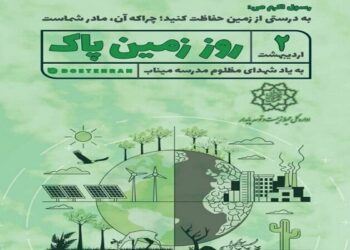 روز زمین پاک؛ ضرورت بازتعریف حکمرانی انرژی برای آینده‌ای پایدار