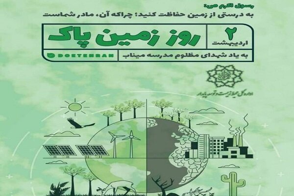 روز زمین پاک؛ ضرورت بازتعریف حکمرانی انرژی برای آینده‌ای پایدار