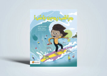 مراقب زمین باش!