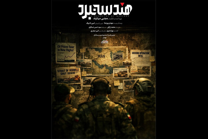 «هندسه نبرد» آماده پخش شد؛ روایت توان نظامی ایران در جنگ