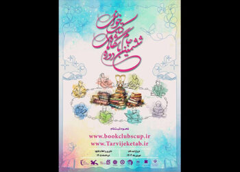 پیوند فرهنگ رضوی با جریان ملی ترویج کتابخوانی در دهه کرامت