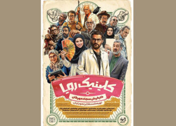 «کلینیک رویا» از ۱ اردیبهشت روی آنتن است؛ پوستری با طرحی از وهب رامزی