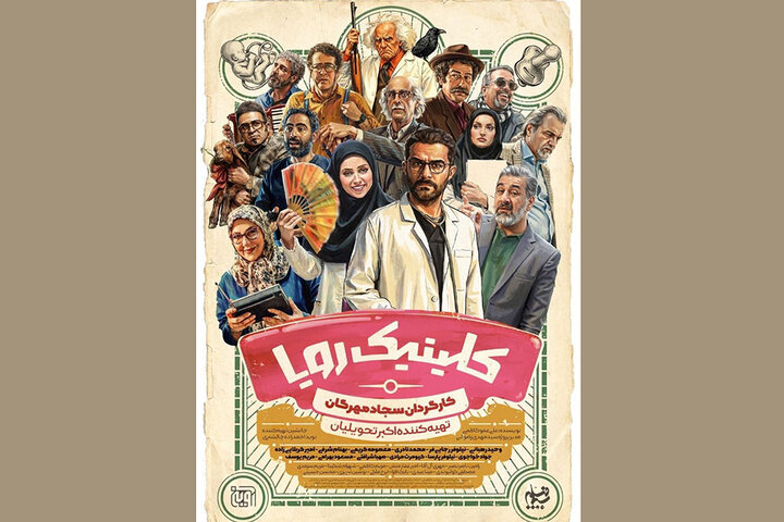 «کلینیک رویا» از ۱ اردیبهشت روی آنتن است؛ پوستری با طرحی از وهب رامزی