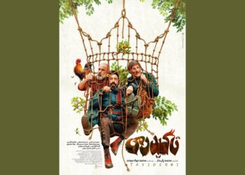 کمدی «تاکسیدرمی» از ۲ اردیبهشت به سینماها می‌آید