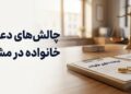وکیل خانواده در مشهد