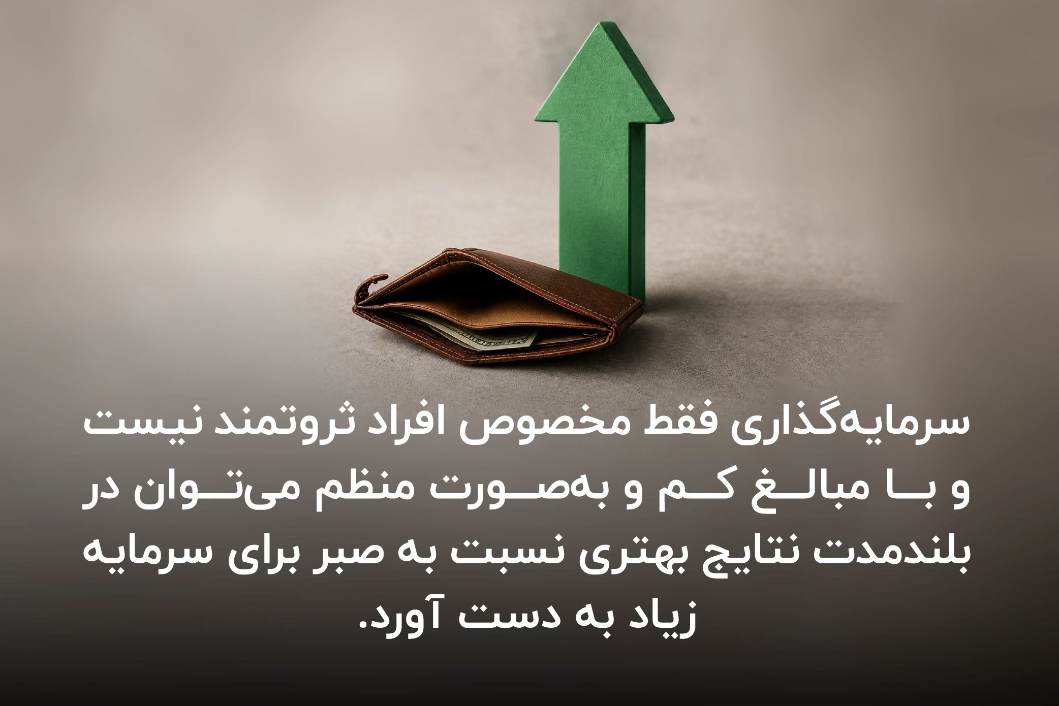 سرمایه گذاری حتی با سرمایه کم
