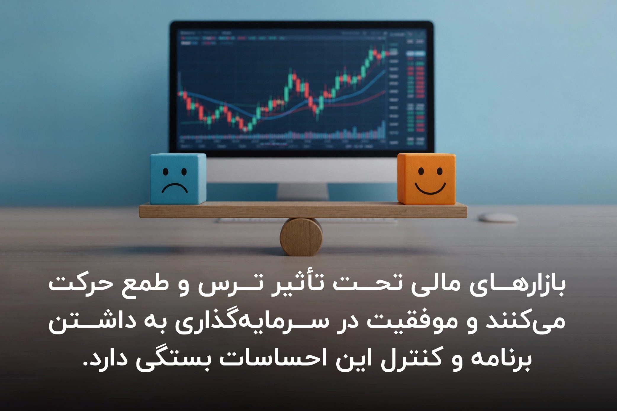 کاهش ریسک سرمایه گذاری با کنترل احساسات