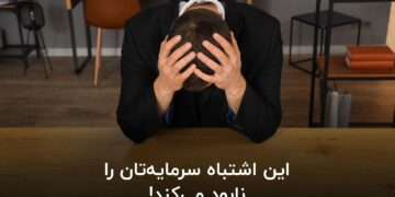 این اشتباه سرمایه‌تان را نابود می‌کند!