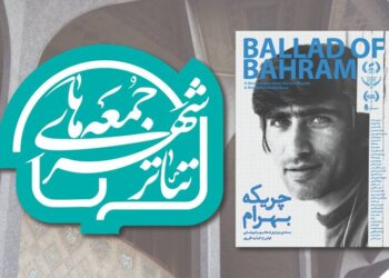 آغاز رویداد «جمعه‌های تئاتر شهر» با نمایش پرتره‌ای از بهرام بیضایی