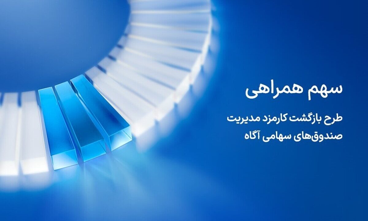 آگاه کارمزد مدیریت صندوق‌های سهامی خود در روزهای توقف بازار را بازمی‌گرداند