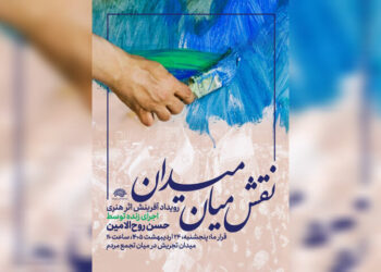 اجرای زنده نقاشی حسن روح‌الامین در میان تجمع مردمی میدان تجریش