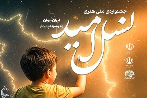 اختتامیه جشنواره «نسل امید» برگزار می‌شود